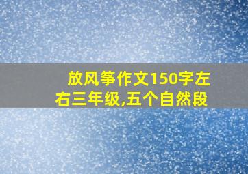 放风筝作文150字左右三年级,五个自然段