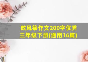 放风筝作文200字优秀三年级下册(通用16篇)