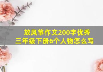 放风筝作文200字优秀三年级下册6个人物怎么写