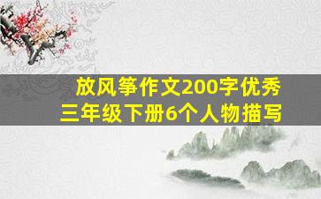 放风筝作文200字优秀三年级下册6个人物描写