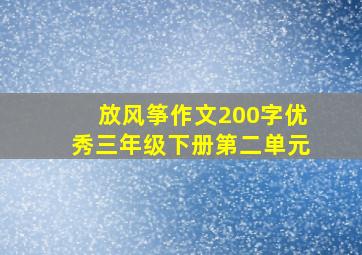 放风筝作文200字优秀三年级下册第二单元