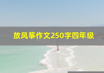 放风筝作文250字四年级