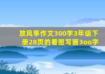 放风筝作文300字3年级下册28页的看图写画3oo字