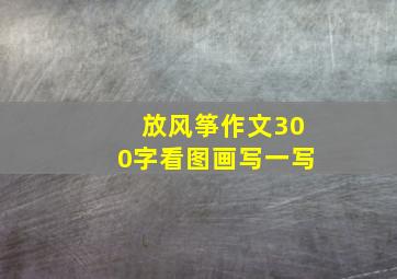 放风筝作文300字看图画写一写