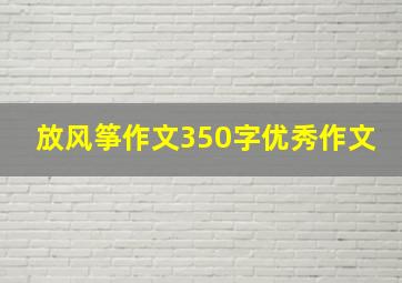 放风筝作文350字优秀作文