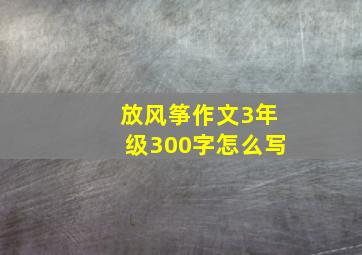 放风筝作文3年级300字怎么写