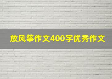 放风筝作文400字优秀作文