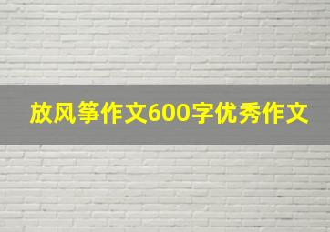 放风筝作文600字优秀作文