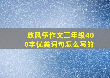 放风筝作文三年级400字优美词句怎么写的