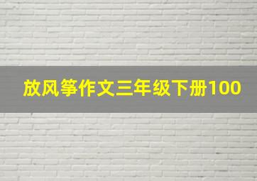 放风筝作文三年级下册100