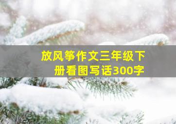 放风筝作文三年级下册看图写话300字