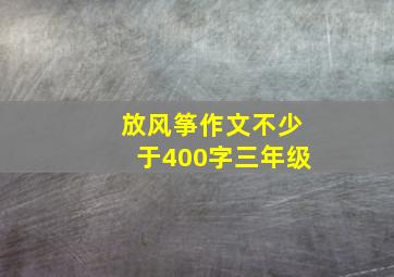 放风筝作文不少于400字三年级