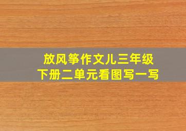 放风筝作文儿三年级下册二单元看图写一写