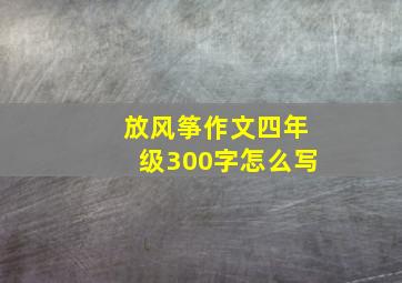 放风筝作文四年级300字怎么写