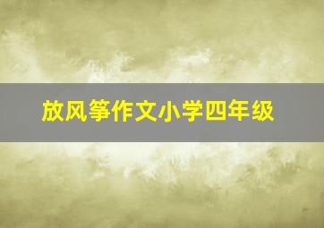 放风筝作文小学四年级