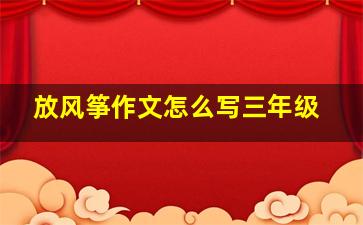 放风筝作文怎么写三年级