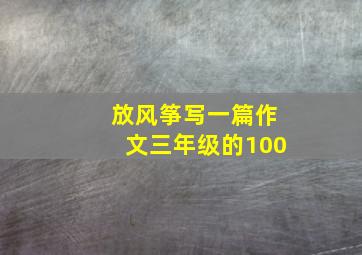 放风筝写一篇作文三年级的100