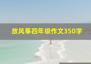 放风筝四年级作文350字