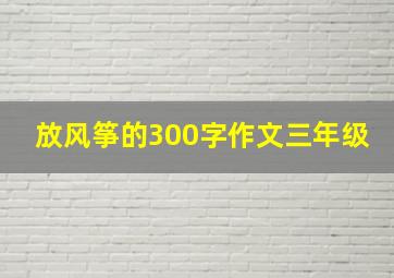 放风筝的300字作文三年级