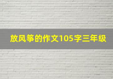 放风筝的作文105字三年级