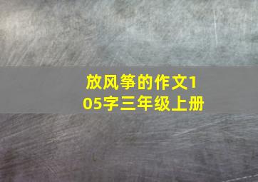 放风筝的作文105字三年级上册