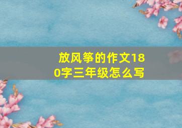 放风筝的作文180字三年级怎么写