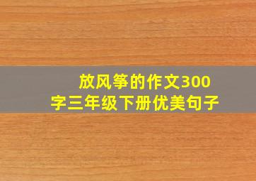 放风筝的作文300字三年级下册优美句子