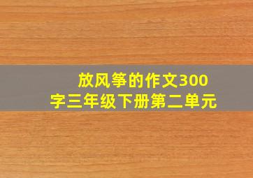 放风筝的作文300字三年级下册第二单元