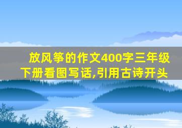 放风筝的作文400字三年级下册看图写话,引用古诗开头