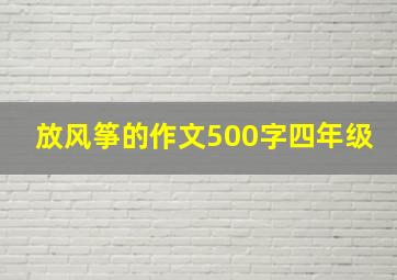 放风筝的作文500字四年级