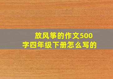 放风筝的作文500字四年级下册怎么写的