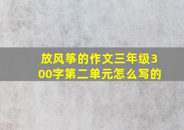 放风筝的作文三年级300字第二单元怎么写的