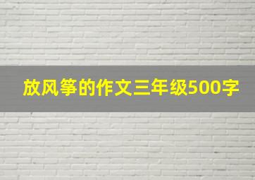 放风筝的作文三年级500字