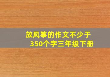 放风筝的作文不少于350个字三年级下册