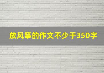 放风筝的作文不少于350字