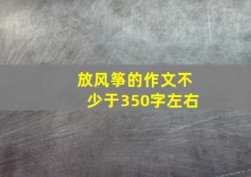 放风筝的作文不少于350字左右