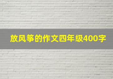 放风筝的作文四年级400字