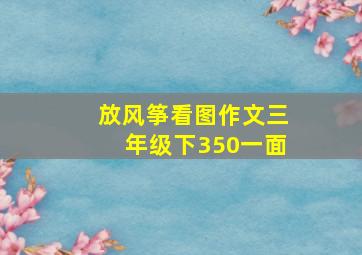 放风筝看图作文三年级下350一面