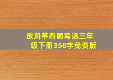 放风筝看图写话三年级下册350字免费版