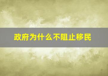 政府为什么不阻止移民