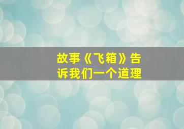 故事《飞箱》告诉我们一个道理