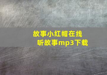 故事小红帽在线听故事mp3下载