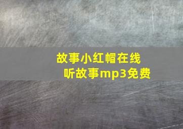 故事小红帽在线听故事mp3免费