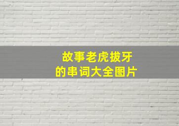 故事老虎拔牙的串词大全图片