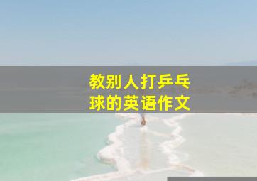 教别人打乒乓球的英语作文