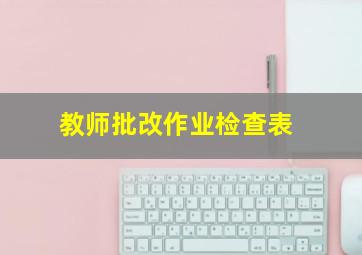 教师批改作业检查表