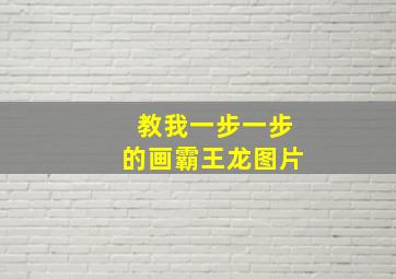 教我一步一步的画霸王龙图片