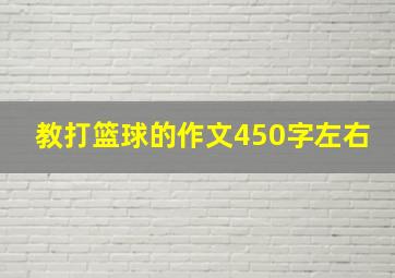 教打篮球的作文450字左右