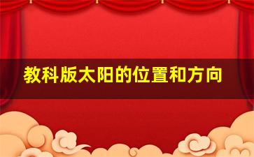 教科版太阳的位置和方向