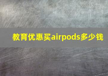 教育优惠买airpods多少钱